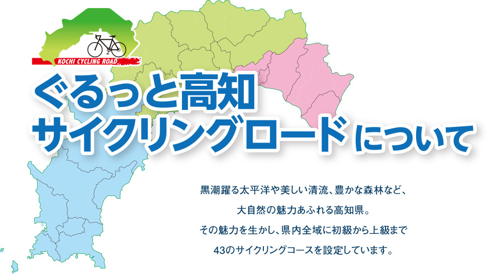 ぐるっと高知サイクリングロードについて